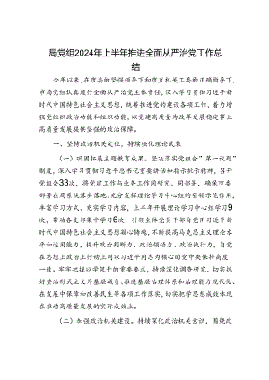 局党组2024年上半年推进全面从严治党工作总结.docx