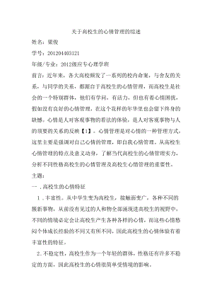 关于大学生的情绪管理的综述.docx