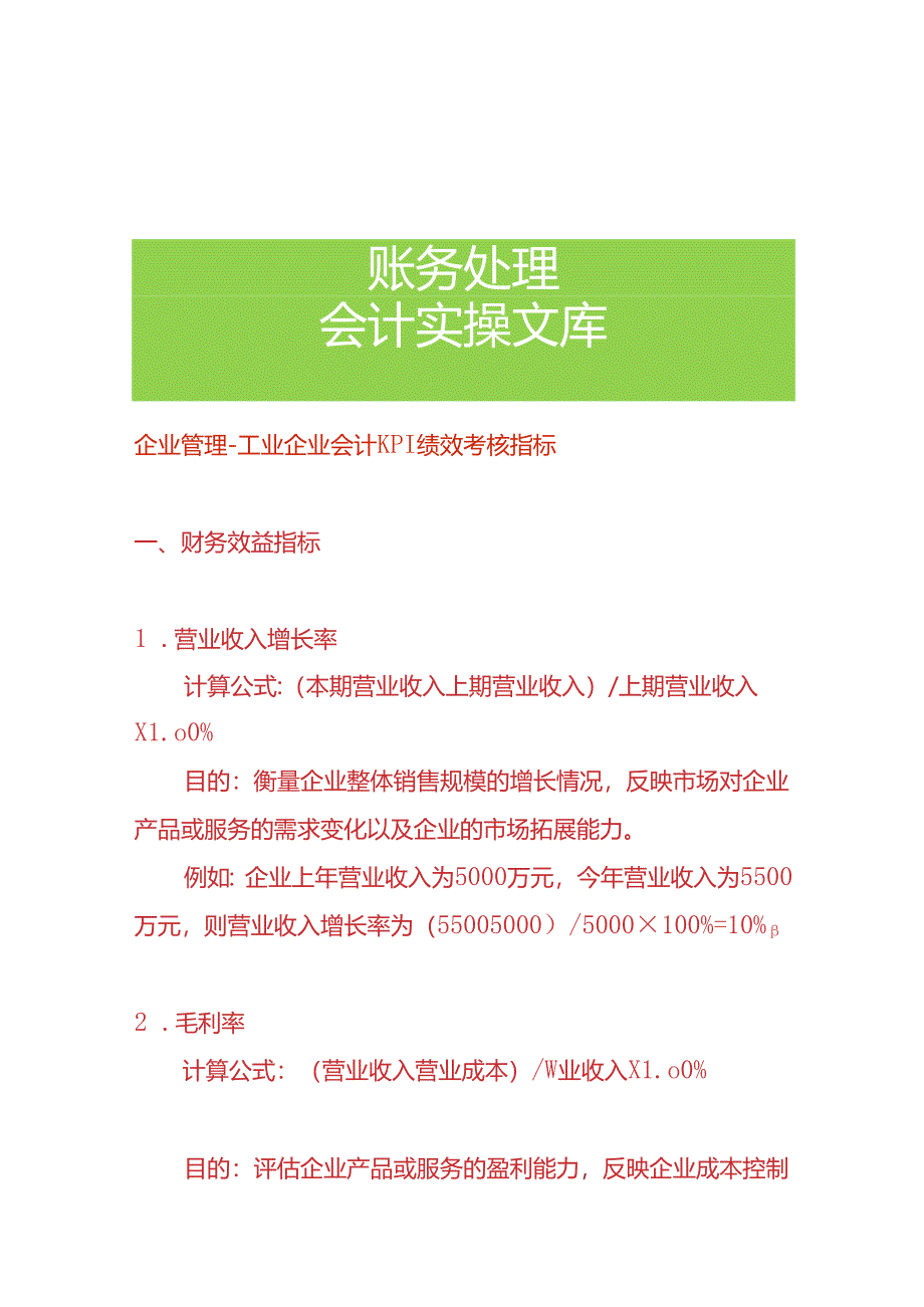 企业管理-工业企业会计KPI绩效考核指标.docx_第1页