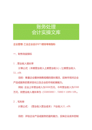 企业管理-工业企业会计KPI绩效考核指标.docx