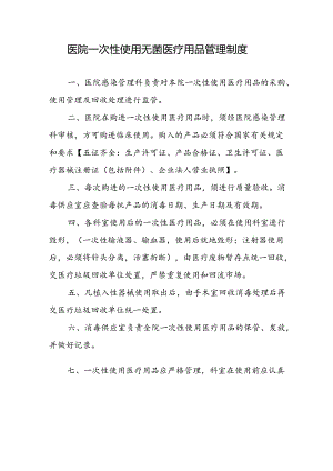 医院一次性使用无菌医疗用品管理制度.docx