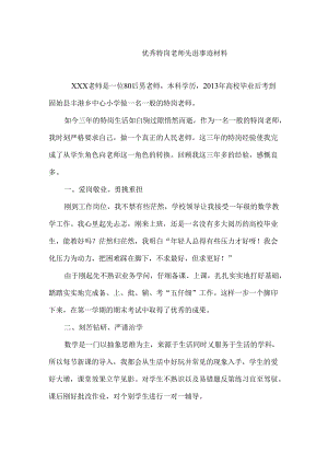 优秀特岗教师典型事迹材料.docx