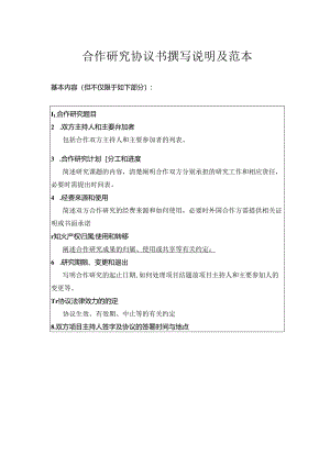 合作研究协议书撰写说明及范本.docx