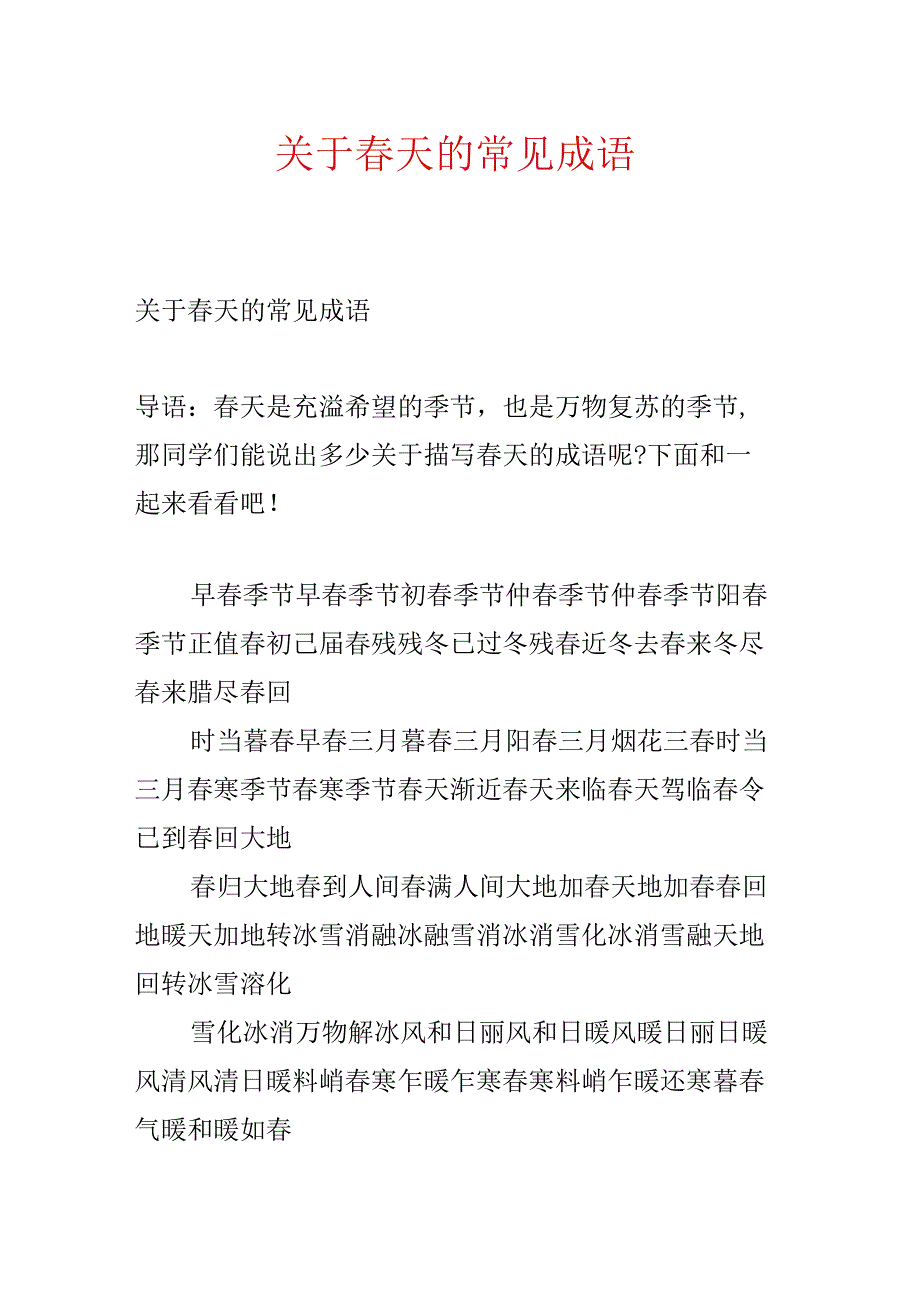 关于春天的常见成语.docx_第1页