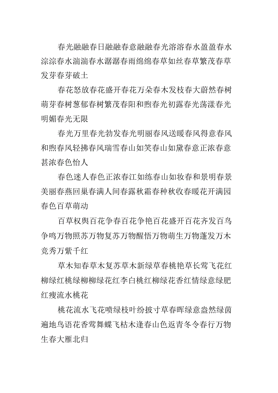 关于春天的常见成语.docx_第2页