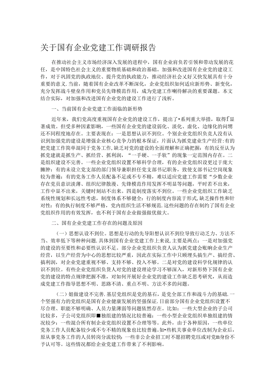 关于国有企业党建工作调研报告.docx_第1页