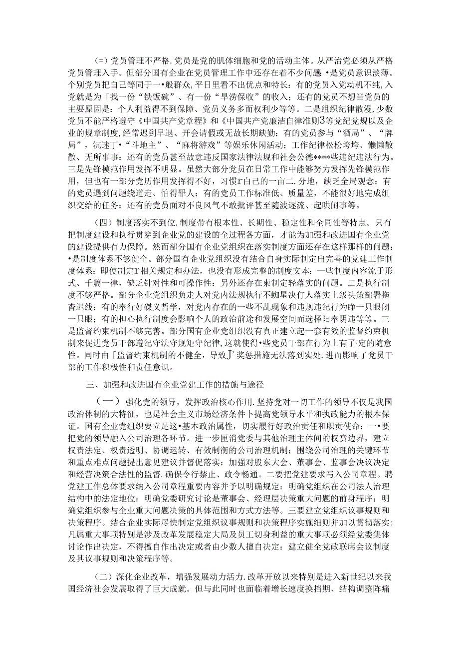 关于国有企业党建工作调研报告.docx_第2页