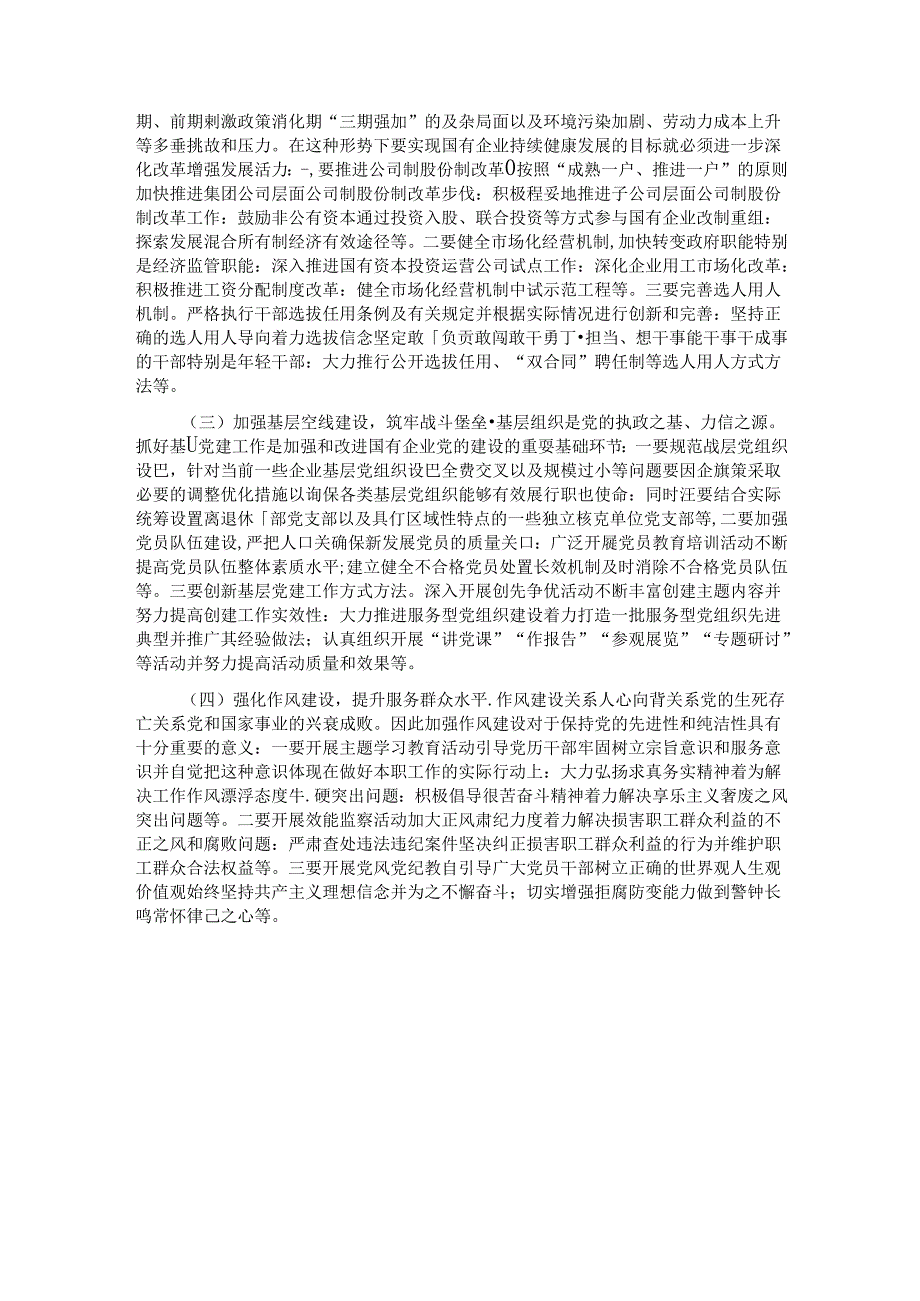 关于国有企业党建工作调研报告.docx_第3页