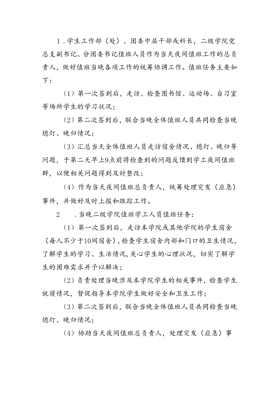关于做好2024年春季学期学工人员夜间值班工作的通知.docx_第2页