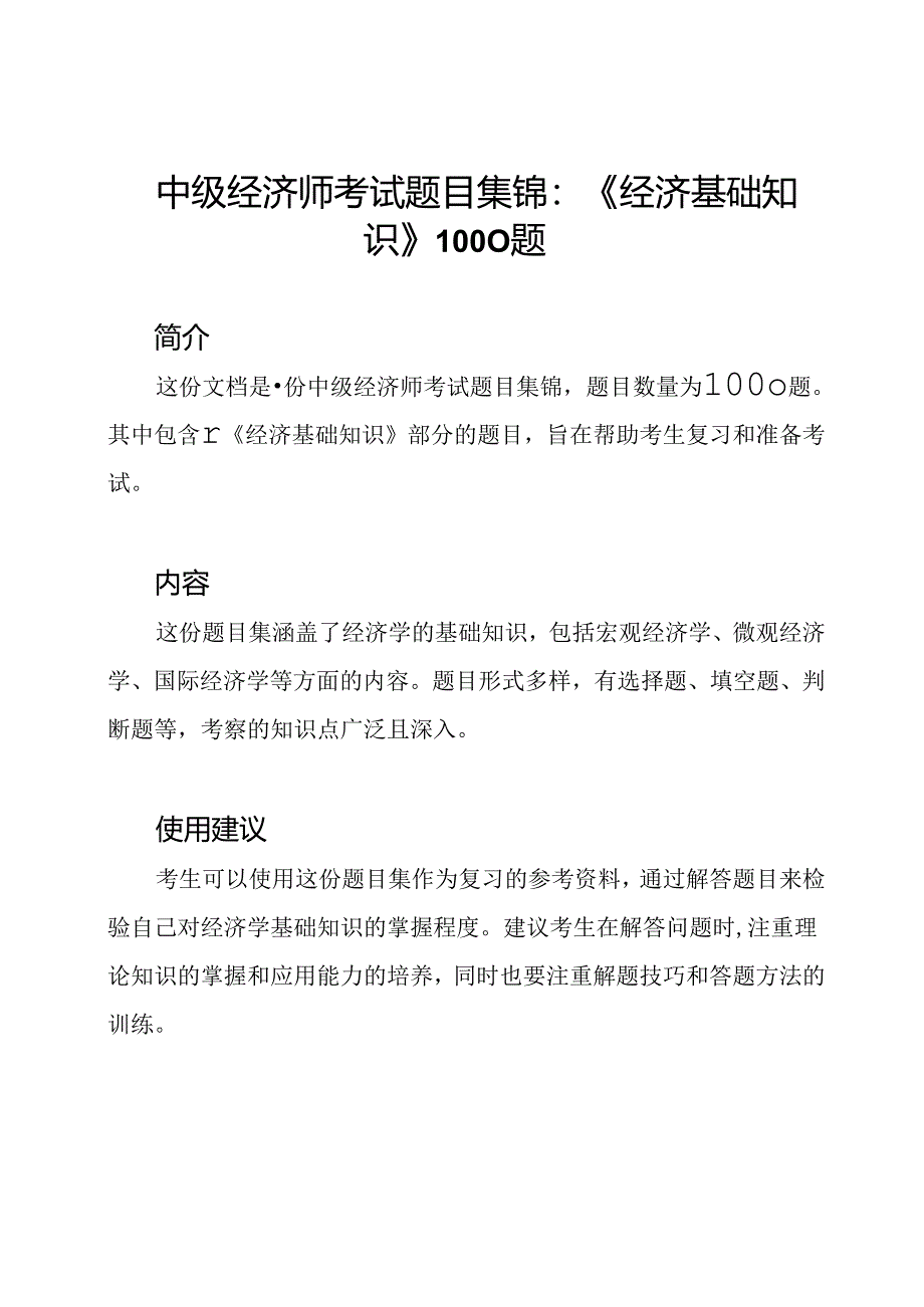 中级经济师考试题目集锦：《经济基础知识》1000题.docx_第1页