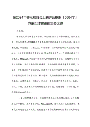 在2024年警示教育会上的讲话提纲党的纪律建设的重要论述.docx