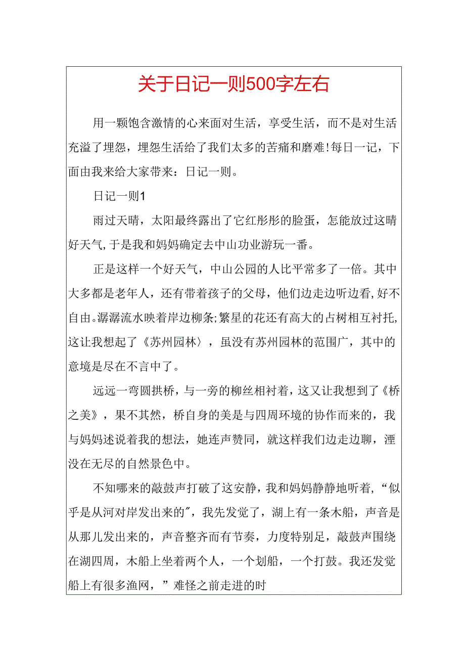 关于日记一则500字左右.docx_第1页
