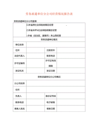 劳务派遣单位分公司经营情况报告表.docx