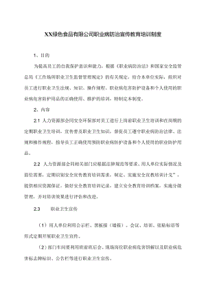 XX绿色食品有限公司职业病防治宣传教育培训制度（2024年）.docx