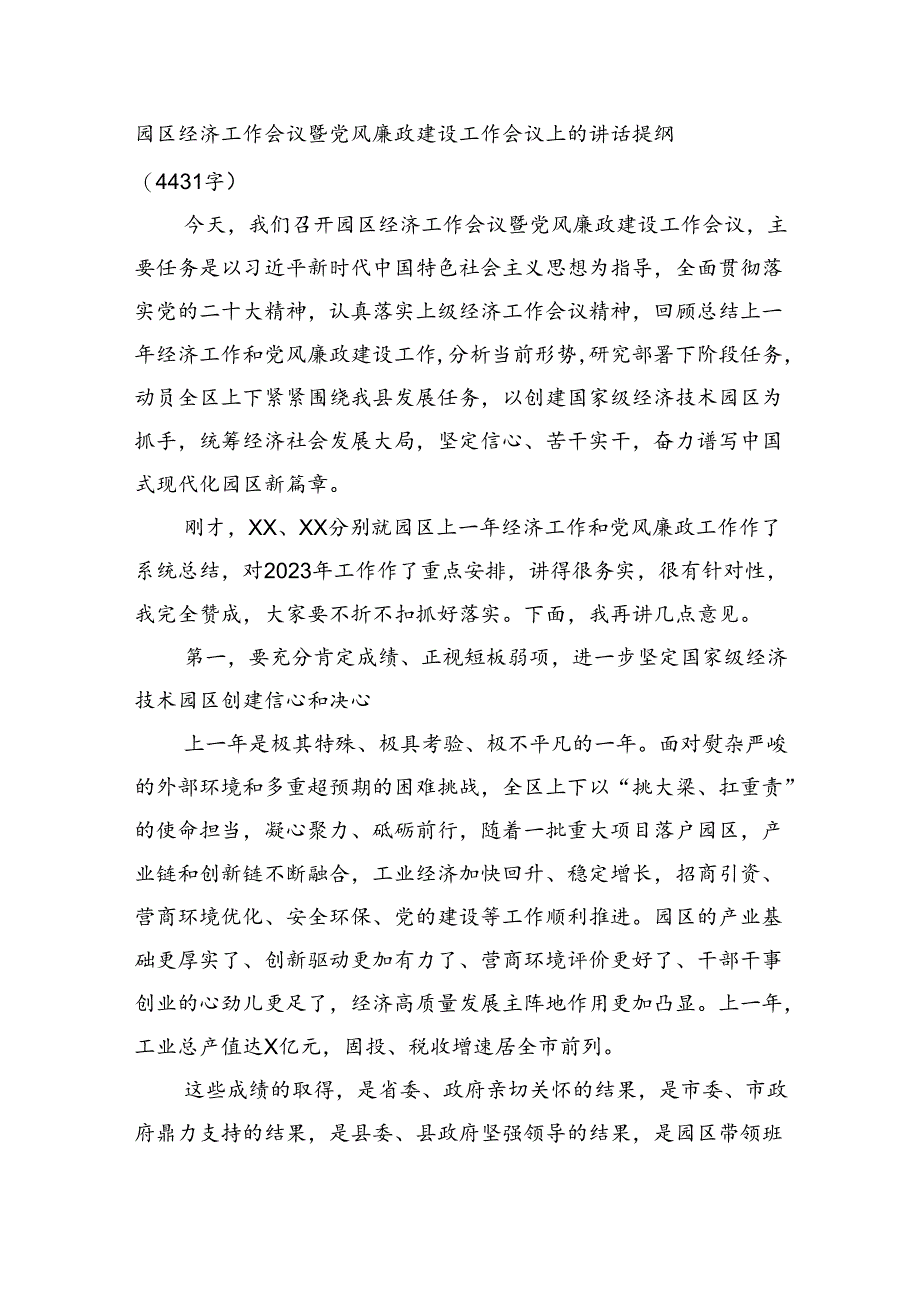 园区经济工作会议暨党风廉政建设工作会议上的讲话提纲（4431字）.docx_第1页