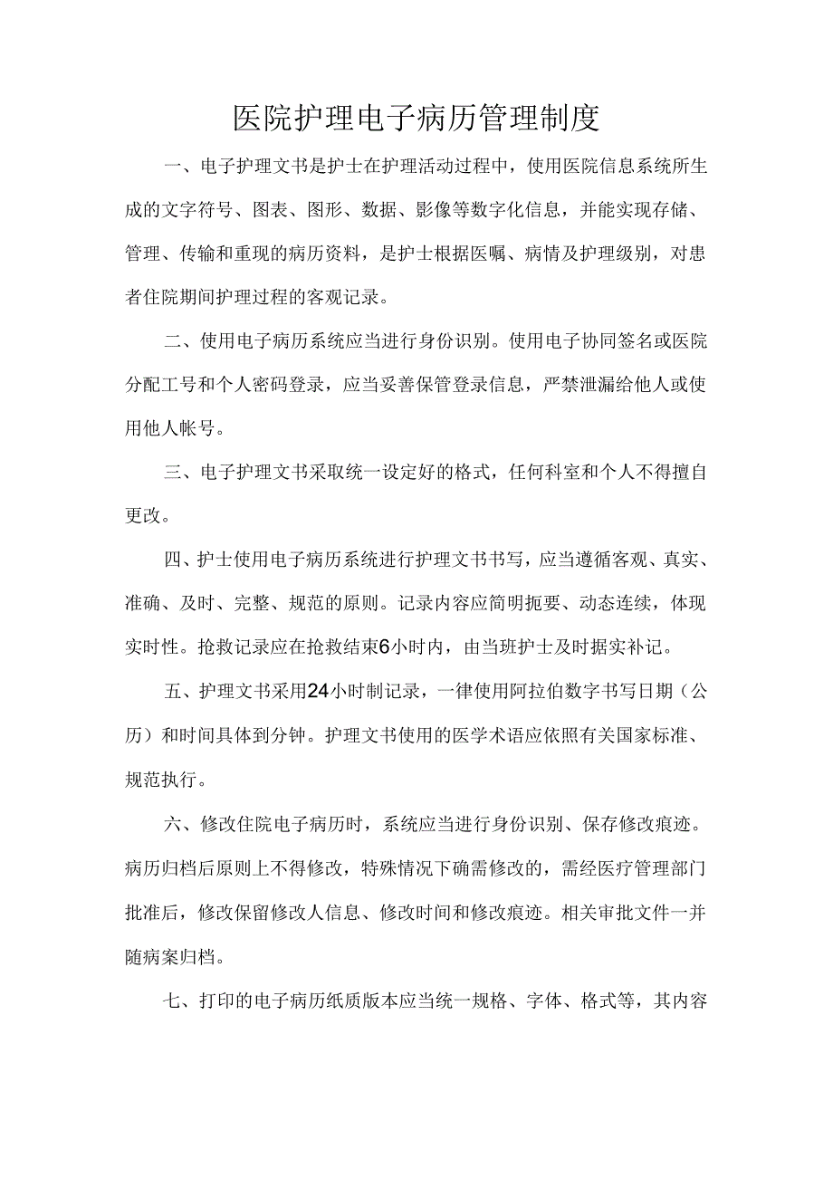 医院护理电子病历管理制度.docx_第1页
