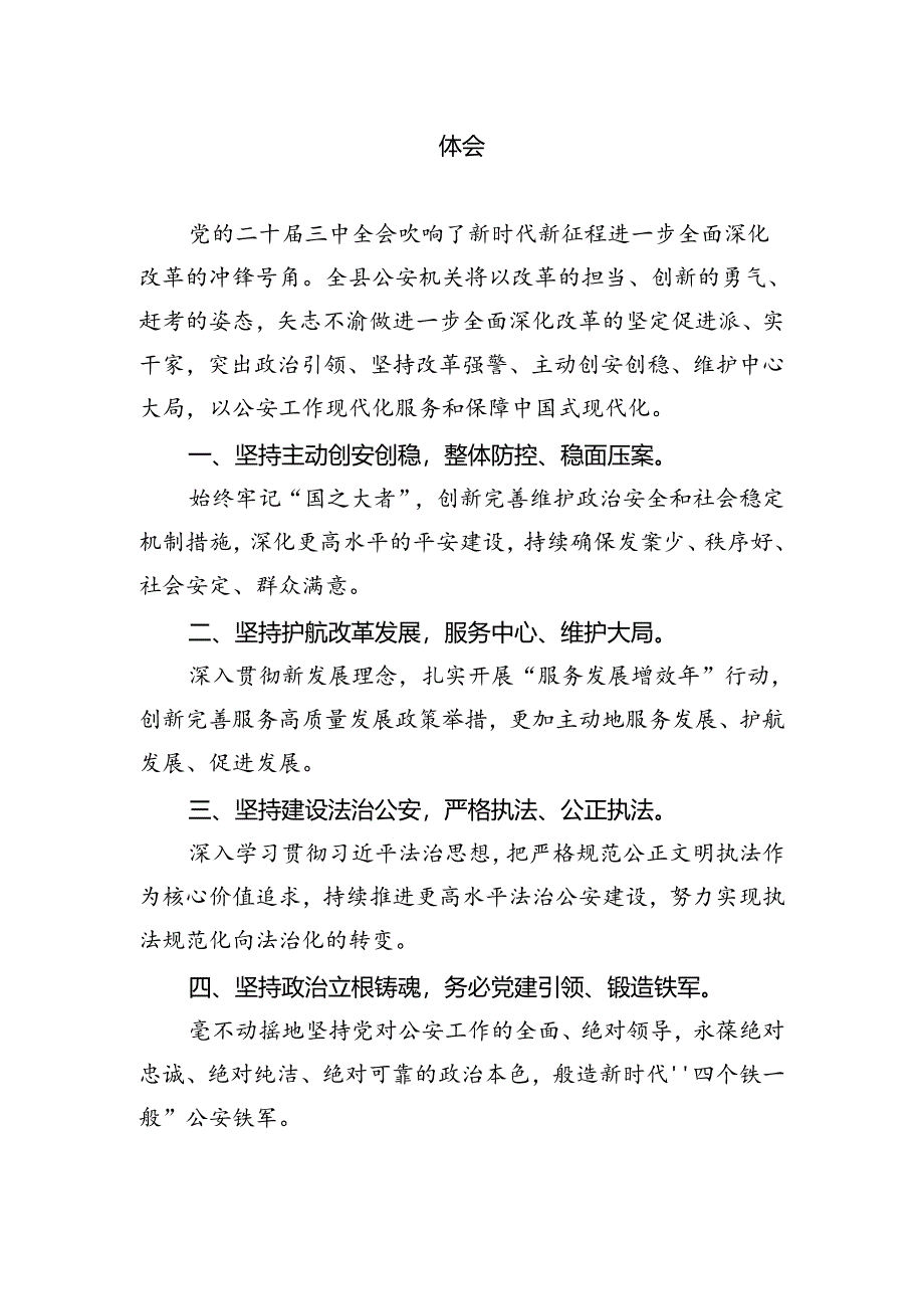 巡特警大队学习贯彻党的二十届三中全会精神心得体会5篇（详细版）.docx_第3页