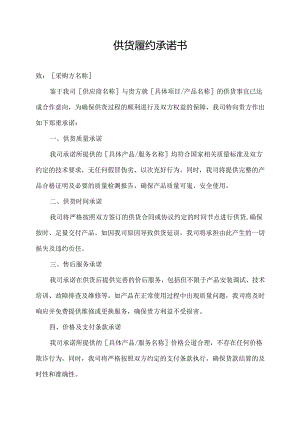 供货履约承诺书.docx
