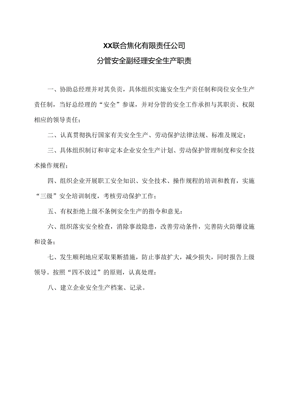 XX联合焦化有限责任公司分管安全副经理安全生产职责（2024年）.docx_第1页