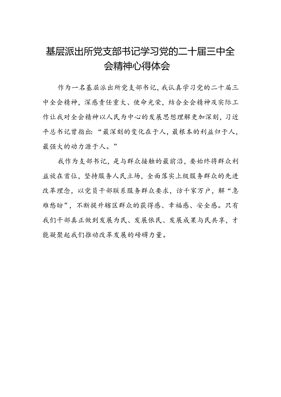 基层派出所党支部书记学习党的二十届三中全会精神心得体会.docx_第1页