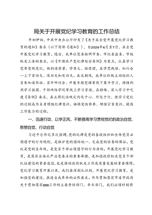 局关于开展党纪学习教育的工作总结.docx