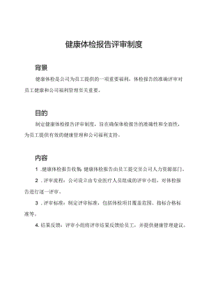 健康体检报告评审制度.docx