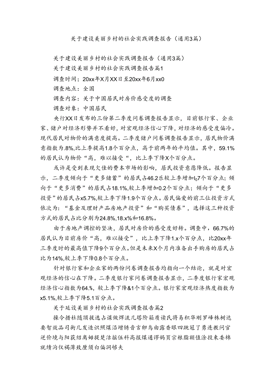 关于建设美丽乡村的社会实践调查报告（通用3篇）.docx_第1页