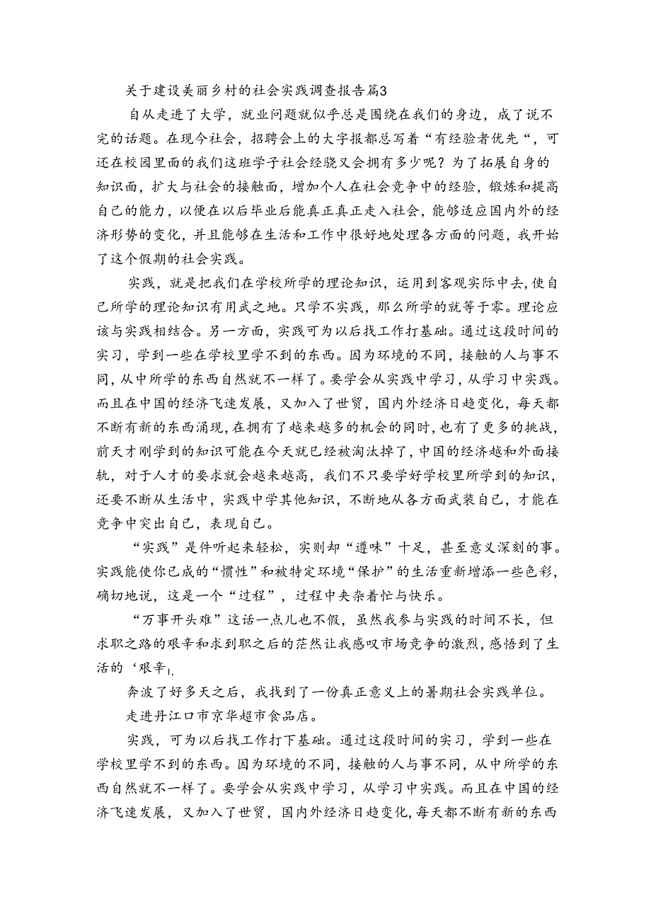 关于建设美丽乡村的社会实践调查报告（通用3篇）.docx_第3页