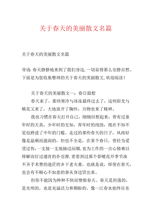 关于春天的优美散文名篇.docx