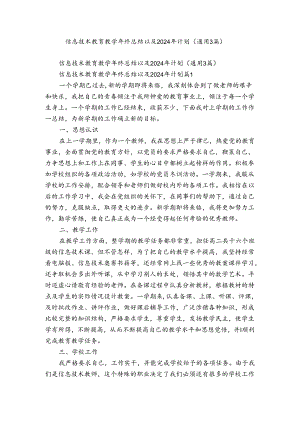 信息技术教育教学年终总结以及2024年计划（通用3篇）.docx