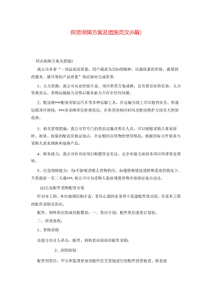 供货保障方案及措施范文(6篇)62l.docx