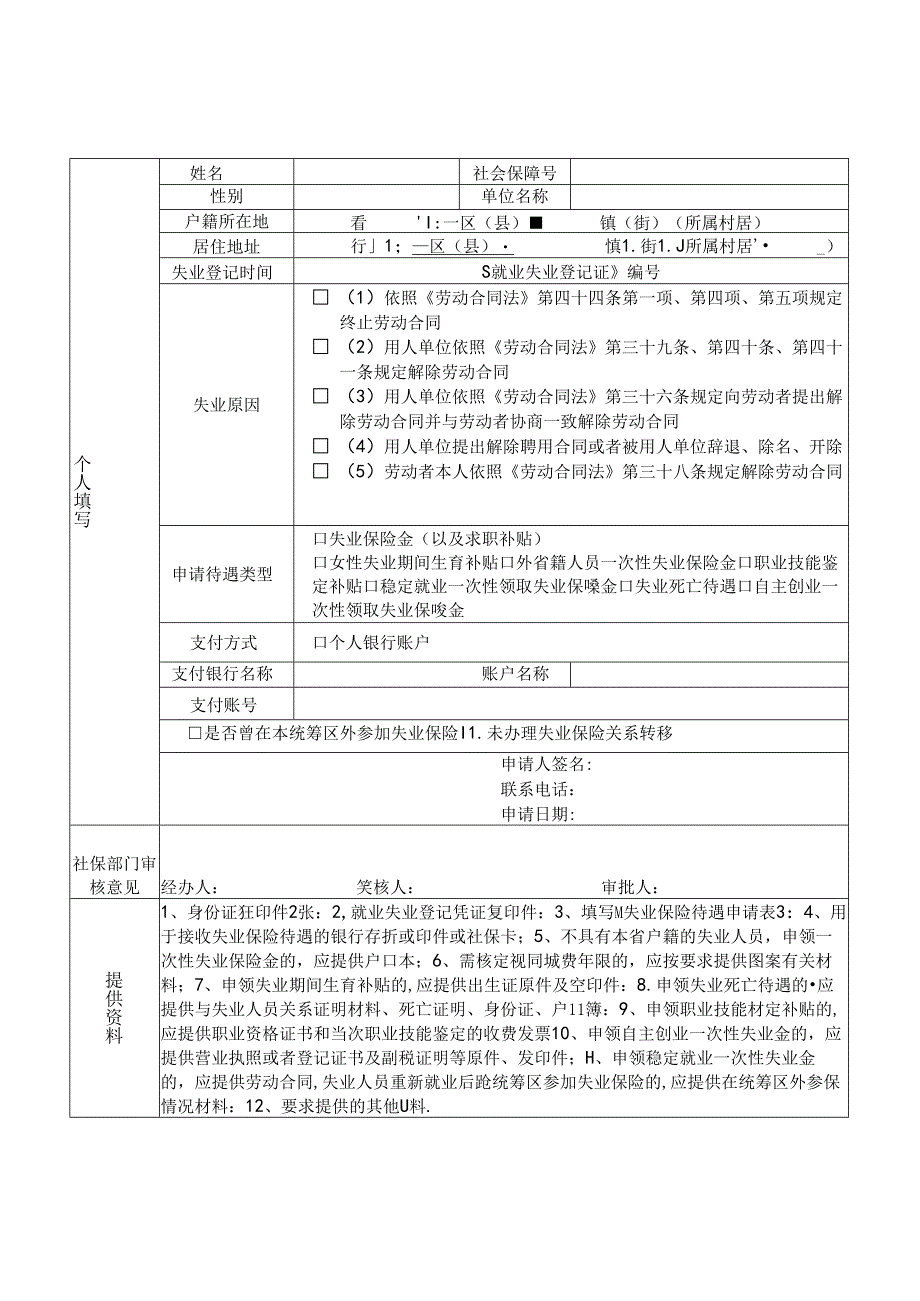 失业保险待遇申请表.docx_第1页