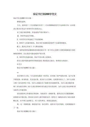 保证书打架200字范文.docx