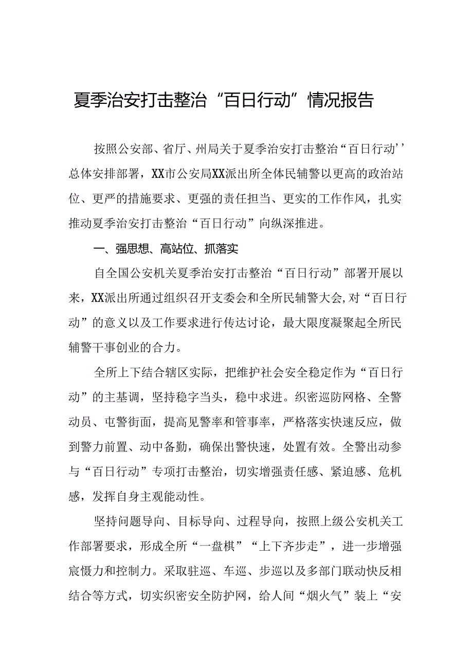 四篇派出所开展夏季治安打击整治“百日行动”情况总结报告.docx_第1页
