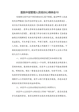 医院中层管理人员培训心得体会10.docx