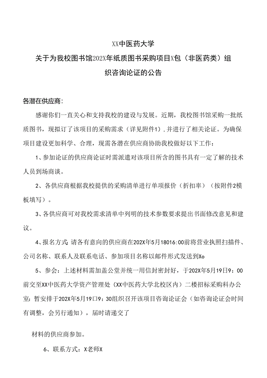 XX中医药大学关于为我校图书馆202X年纸质图书采购项目X包(非医药类)组织咨询论证的公告(2024年).docx_第1页
