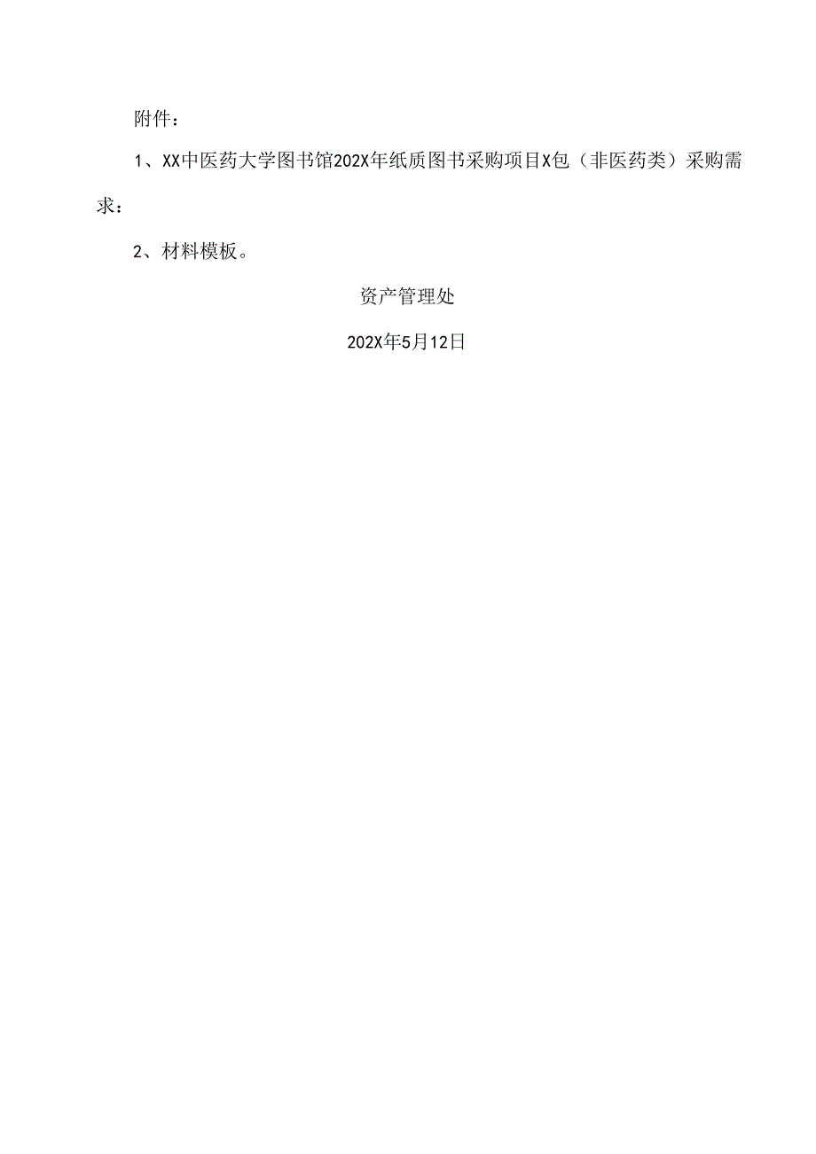 XX中医药大学关于为我校图书馆202X年纸质图书采购项目X包(非医药类)组织咨询论证的公告(2024年).docx_第2页
