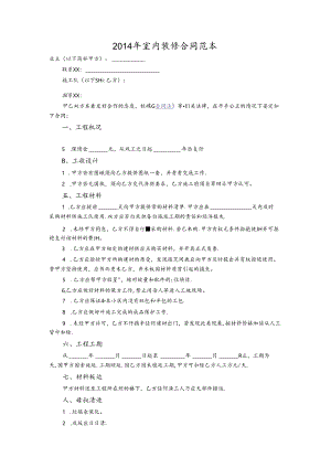 2014年室内装修合同范本.docx