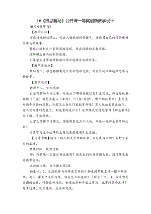 16《田忌赛马》 公开课一等奖创新教学设计_1.docx