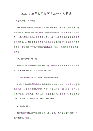 2022-2023年大学教研室工作计划精选.docx