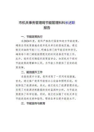 市机关事务管理局节能管理科科长述职报告.docx