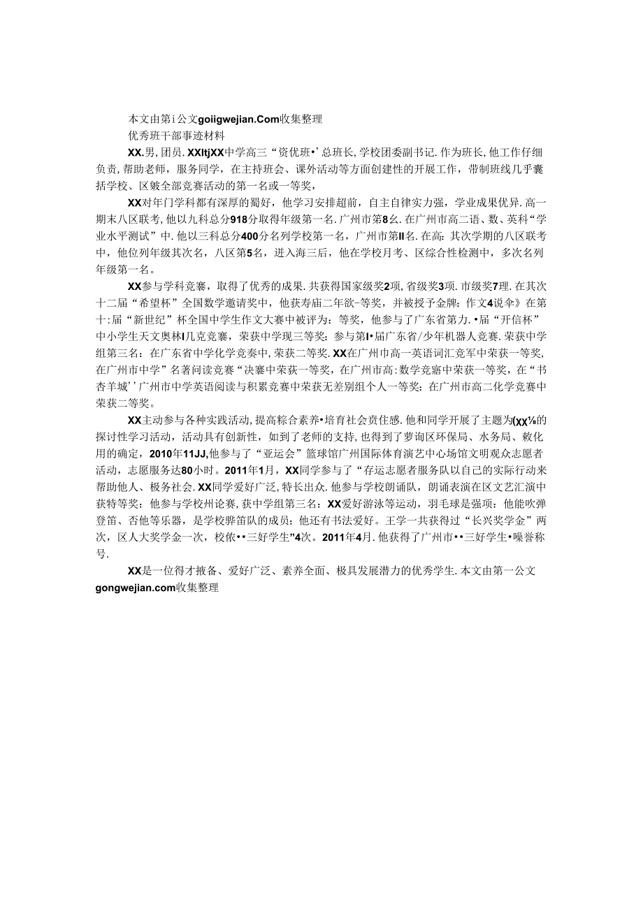 优秀班干部事迹材料.docx_第1页