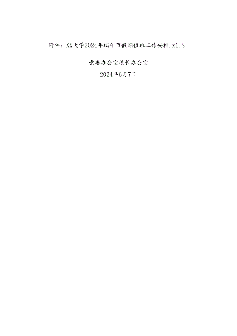 关于做好2024年端午节假期值班工作的通知（20240607）.docx_第2页