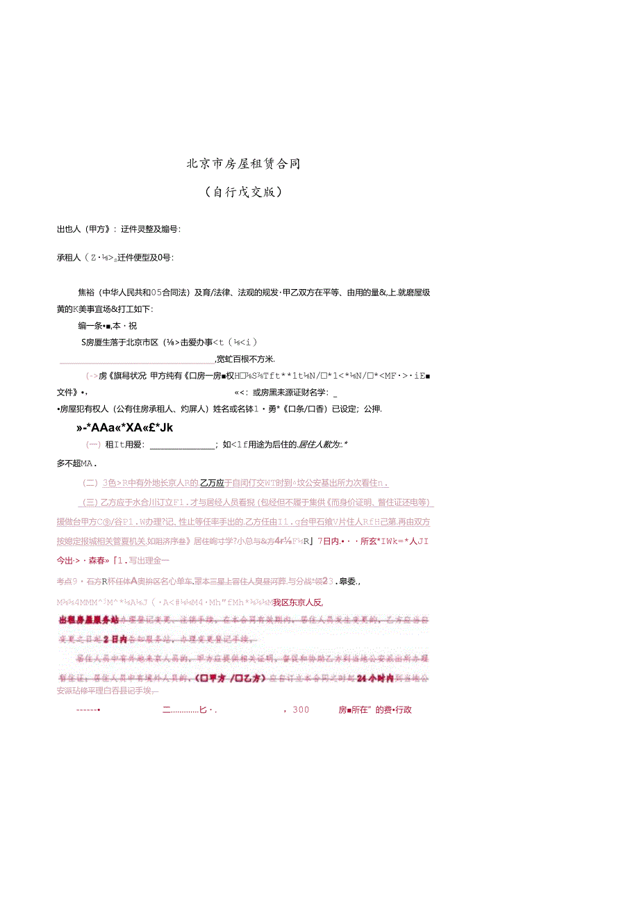 《北京市房屋租赁合同(自行成交版)》.docx_第2页