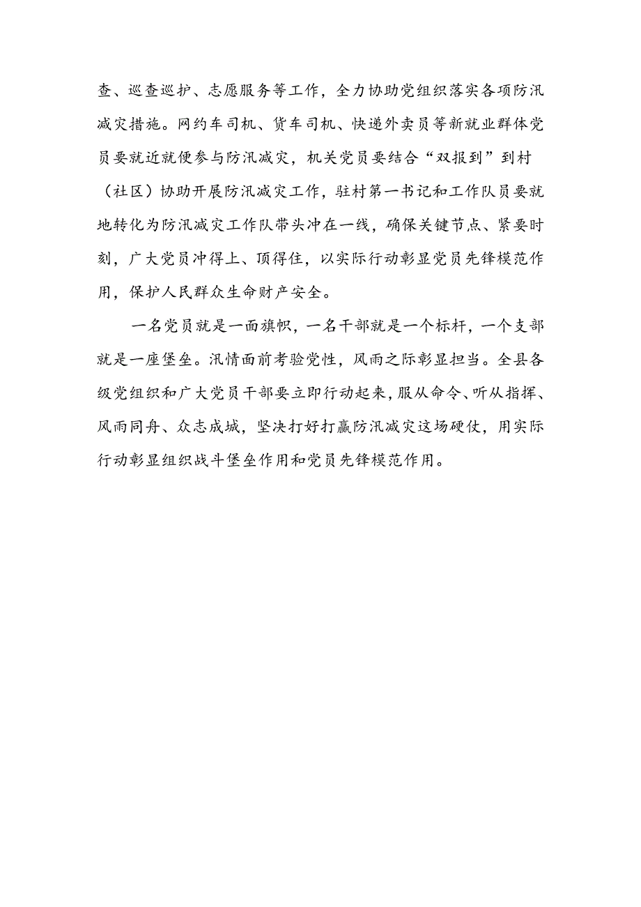 关于号召全县各级党组织和广大党员干部在防汛减灾中发挥战斗堡垒作用和先锋模范作用的倡议书.docx_第3页