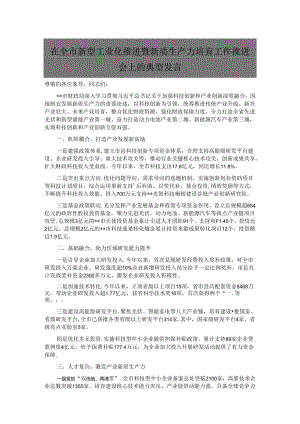 在全市新型工业化推进暨新质生产力培育工作推进会上的典型发言.docx