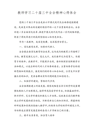 2024年教师学习党的二十届三中全会精神心得体会 三篇.docx