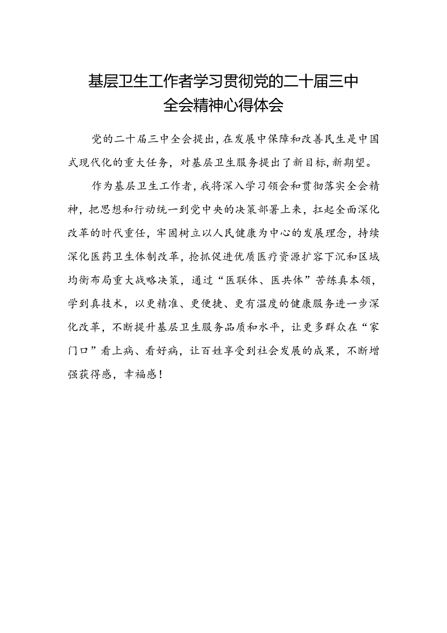 基层卫生工作者学习贯彻党的二十届三中全会精神心得体会.docx_第1页
