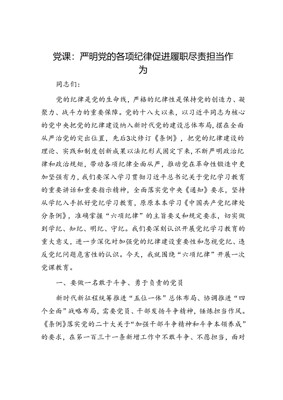 党课：严明党的各项纪律 促进履职尽责担当作为.docx_第1页