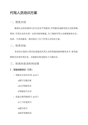代驾人员培训方案.docx